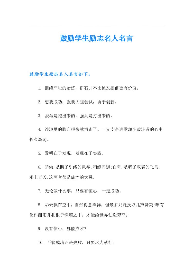 鼓励学生励志名人名言