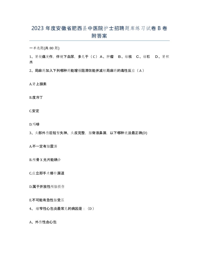 2023年度安徽省肥西县中医院护士招聘题库练习试卷B卷附答案