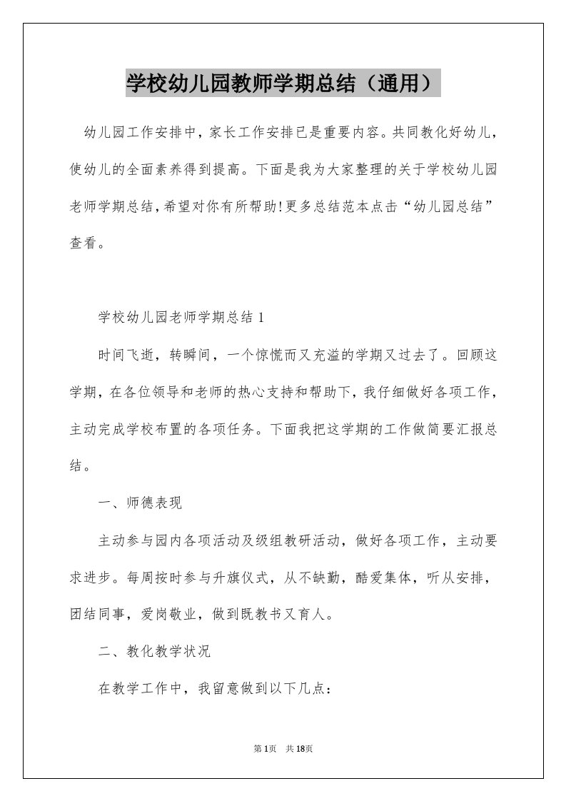 学校幼儿园教师学期总结通用