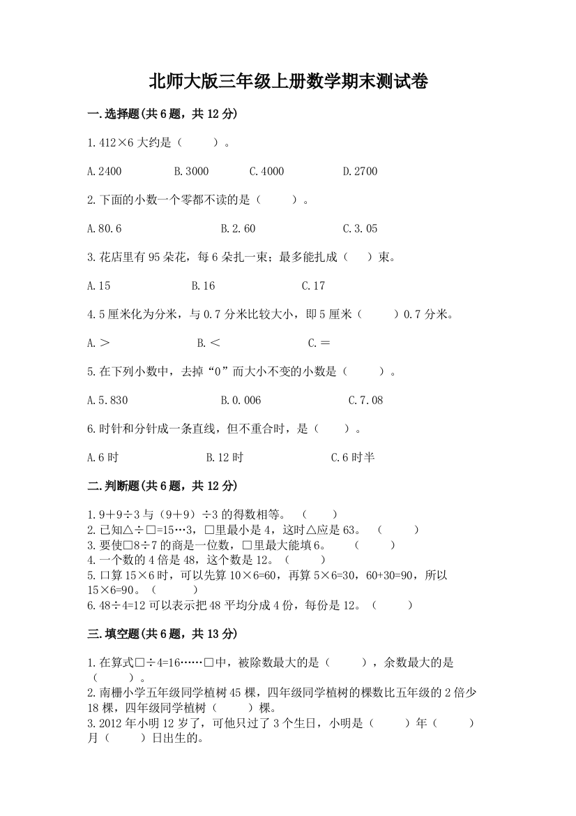 北师大版三年级上册数学期末测试卷【典型题】