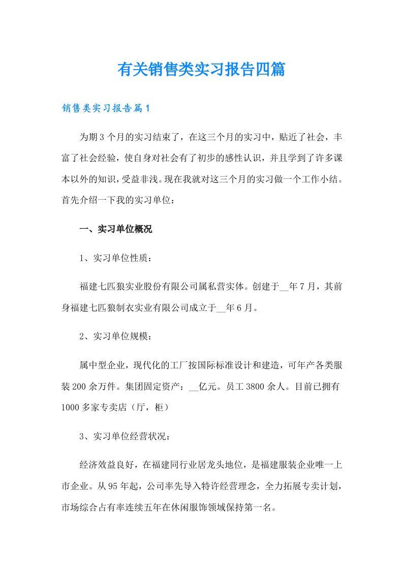 有关销售类实习报告四篇