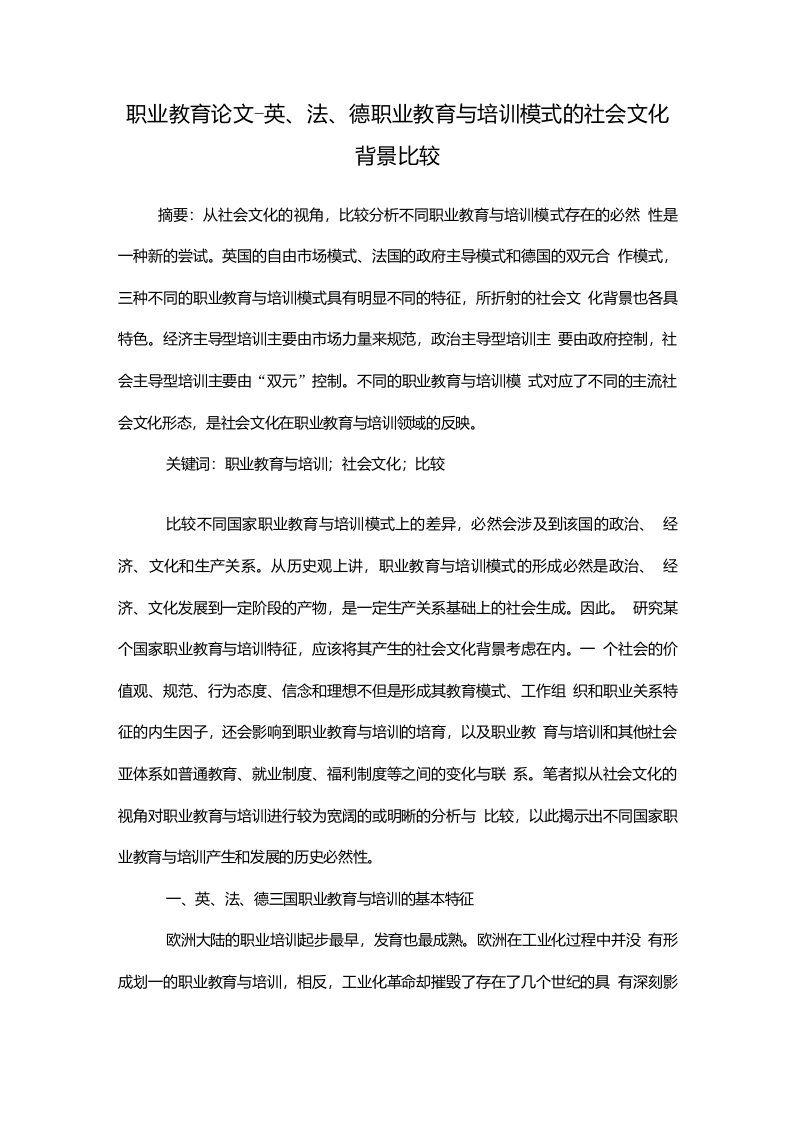 英法德职业教育与培训模式的社会文化背景比较职业教育毕业论文设计