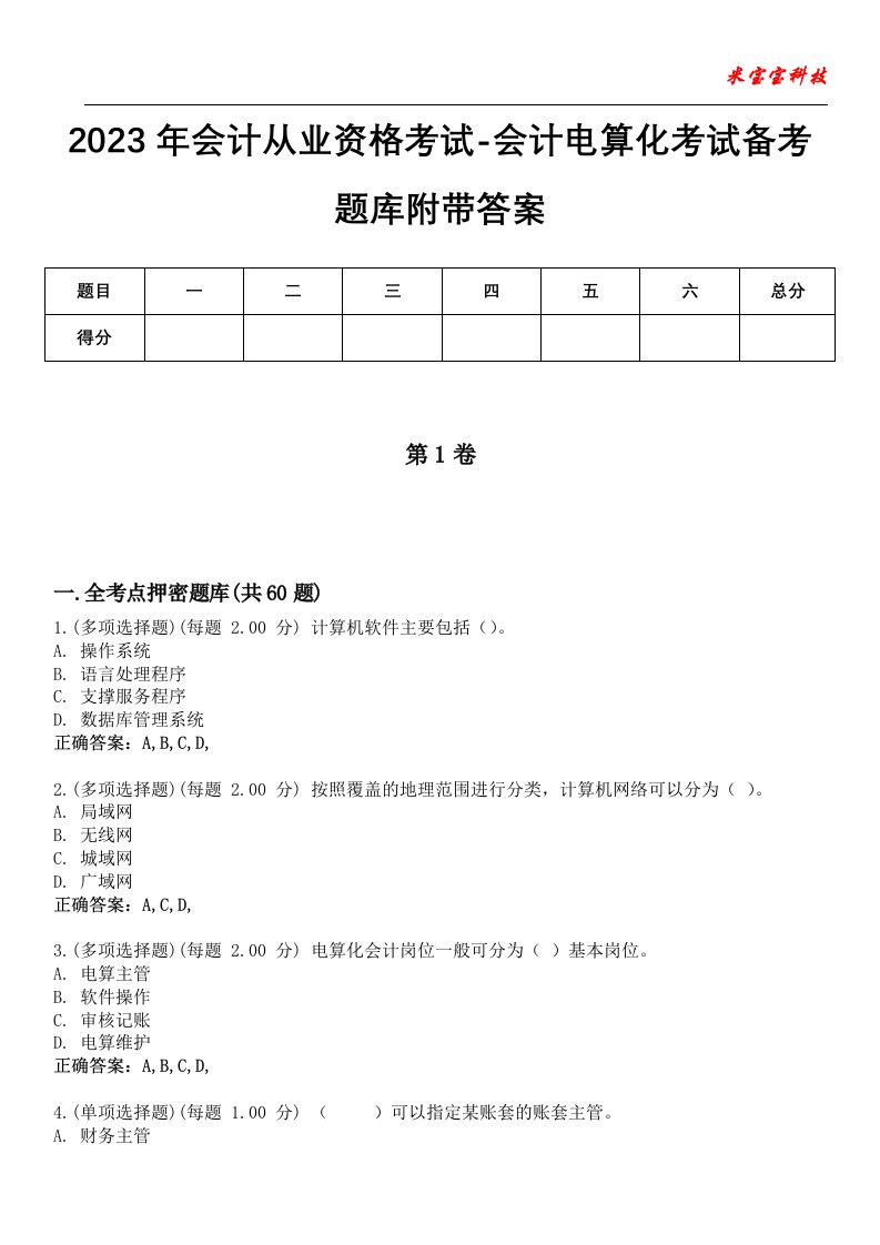 2023年会计从业资格考试-会计电算化考试备考题库4