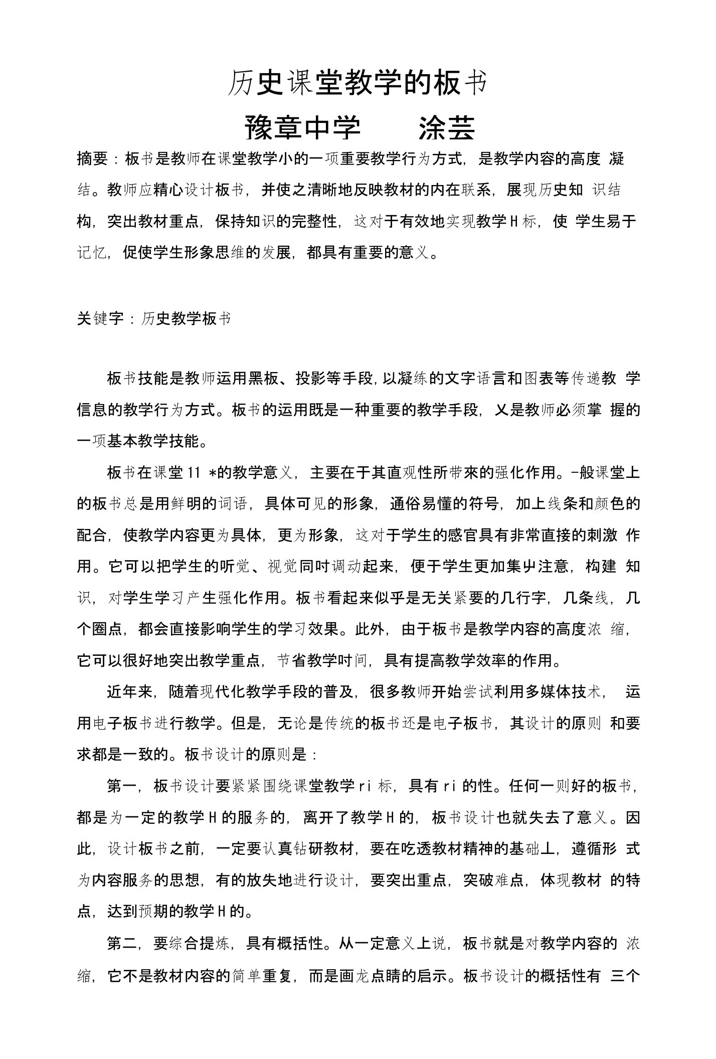 《历史课堂教学的板书》论文