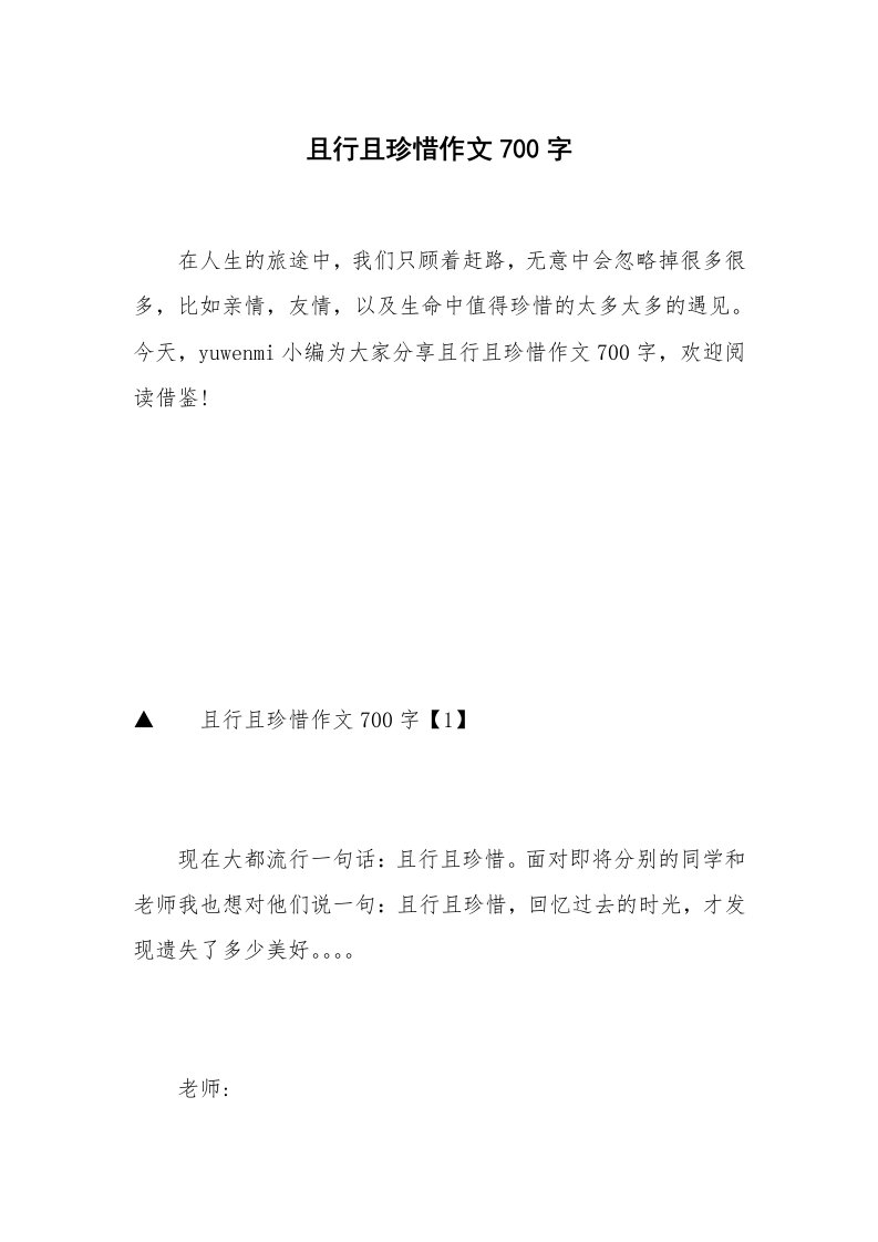 且行且珍惜作文700字