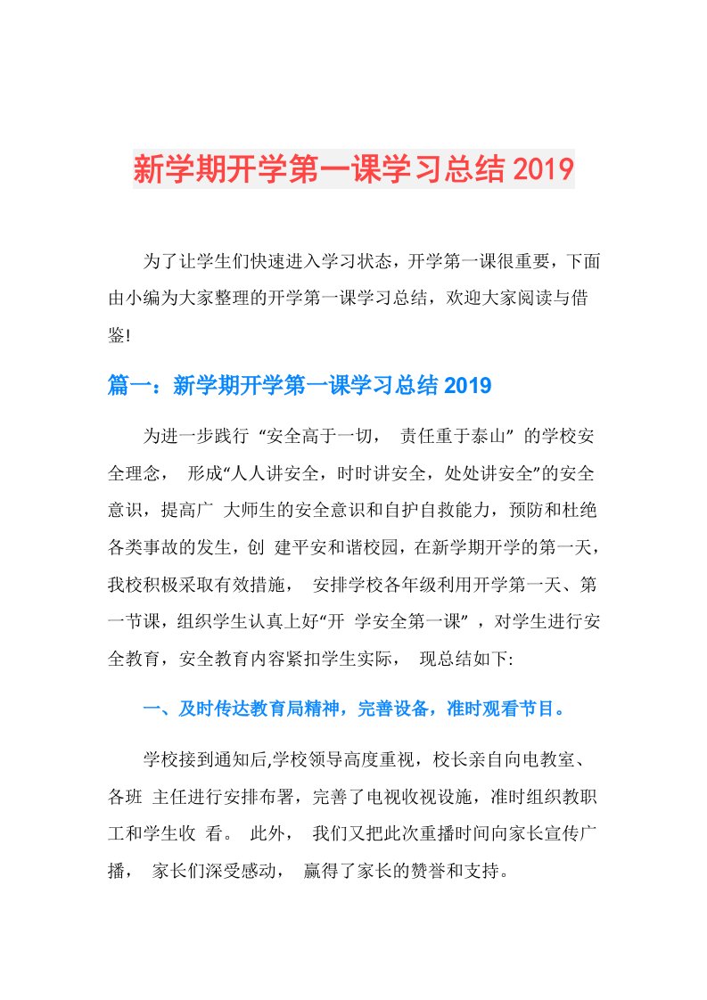 新学期开学第一课学习总结