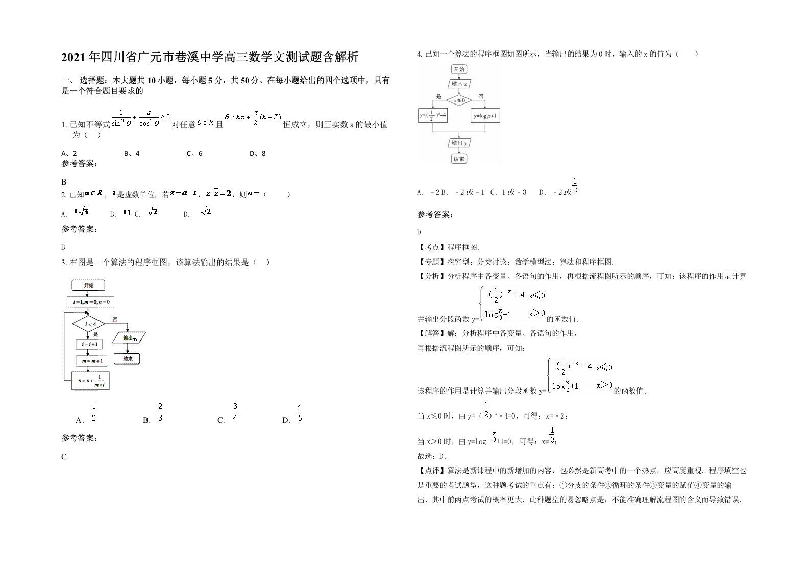 2021年四川省广元市巷溪中学高三数学文测试题含解析