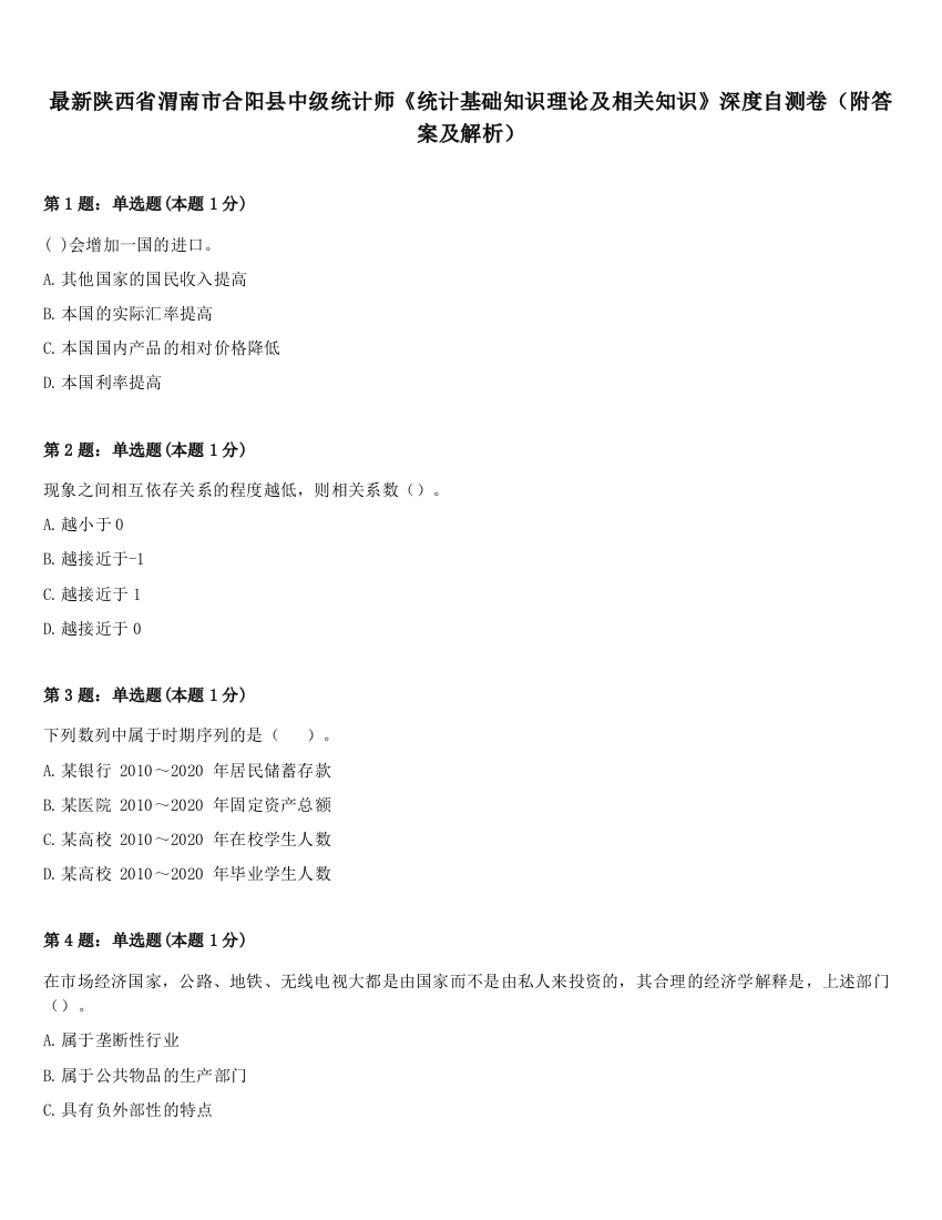 最新陕西省渭南市合阳县中级统计师《统计基础知识理论及相关知识》深度自测卷（附答案及解析）