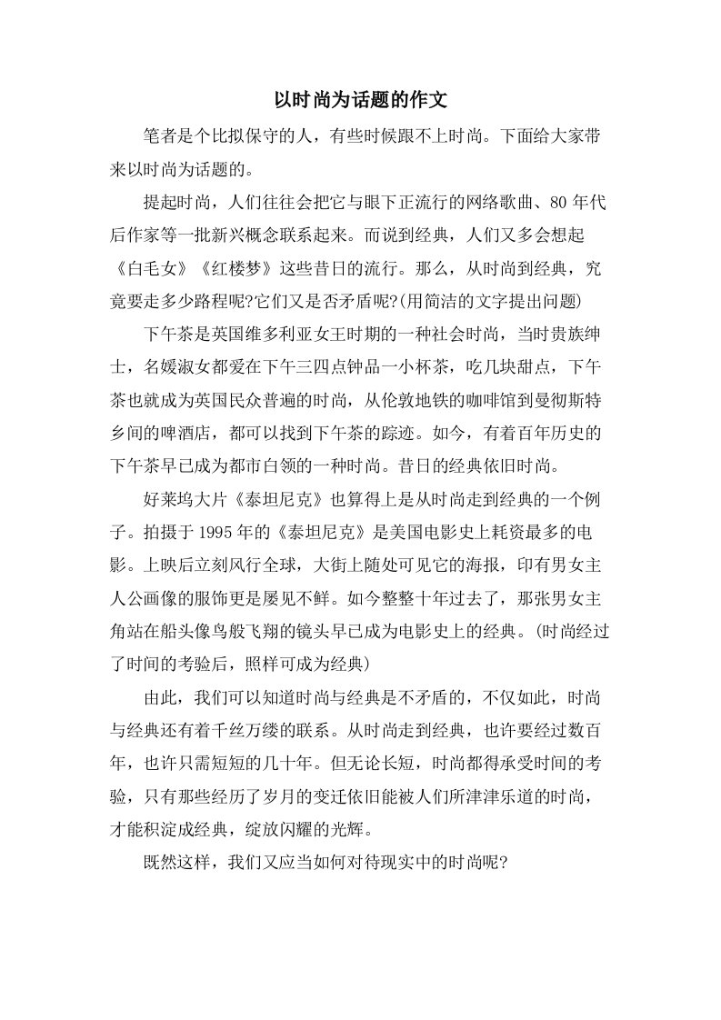 以时尚为话题的作文