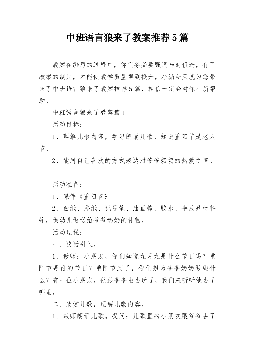 中班语言狼来了教案推荐5篇