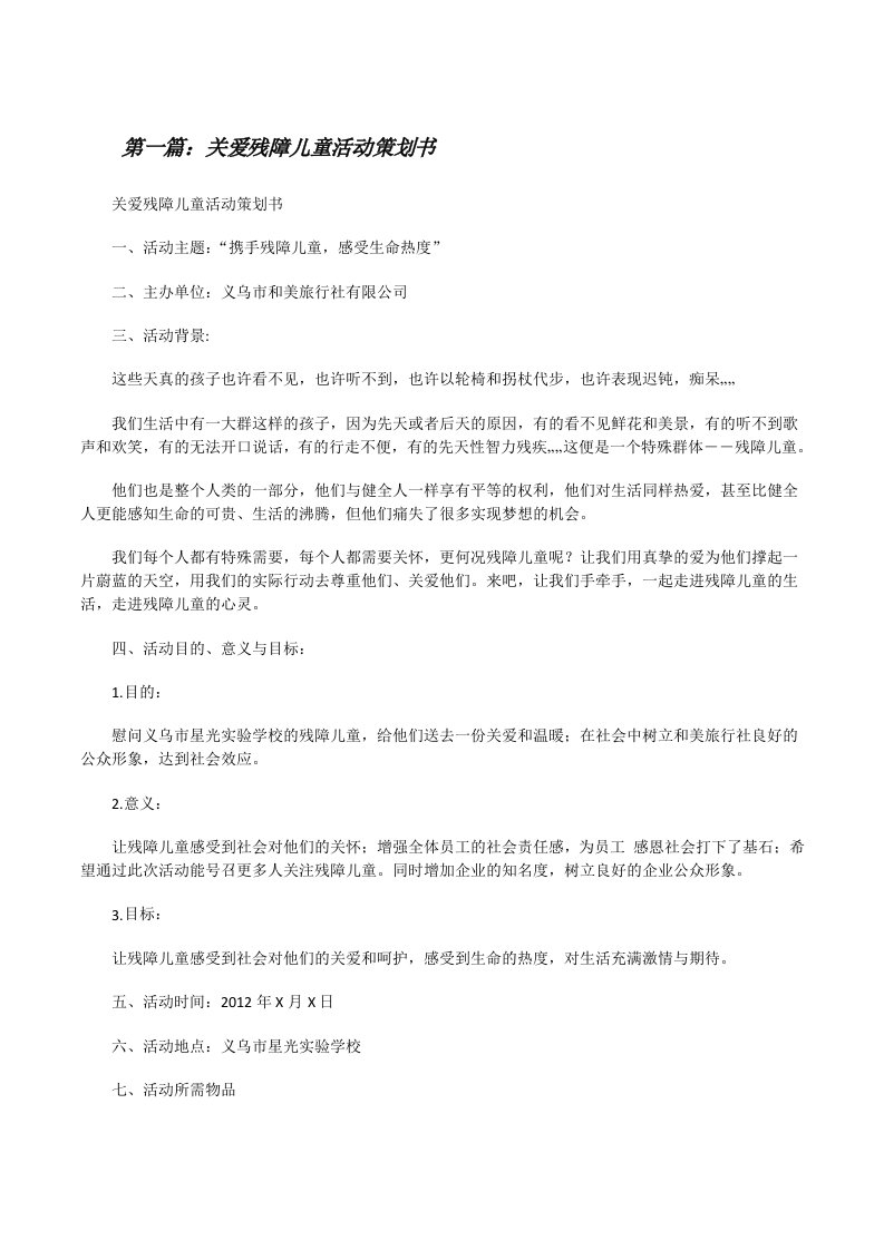 关爱残障儿童活动策划书[修改版]