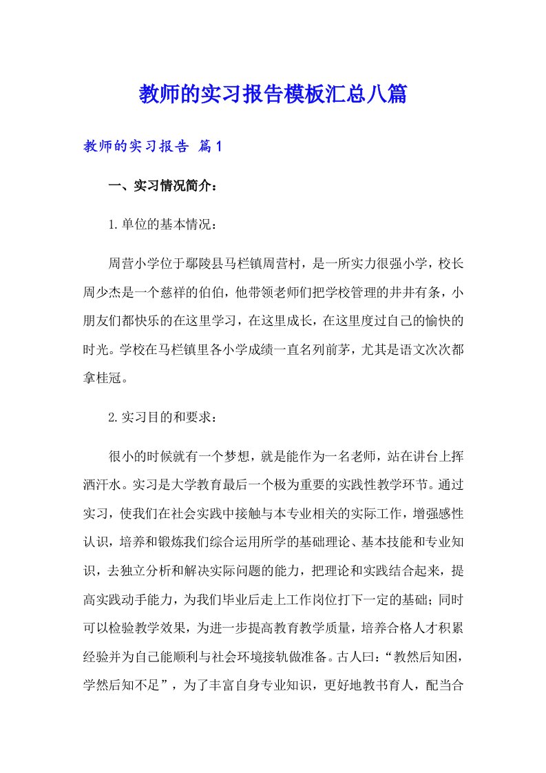 教师的实习报告模板汇总八篇