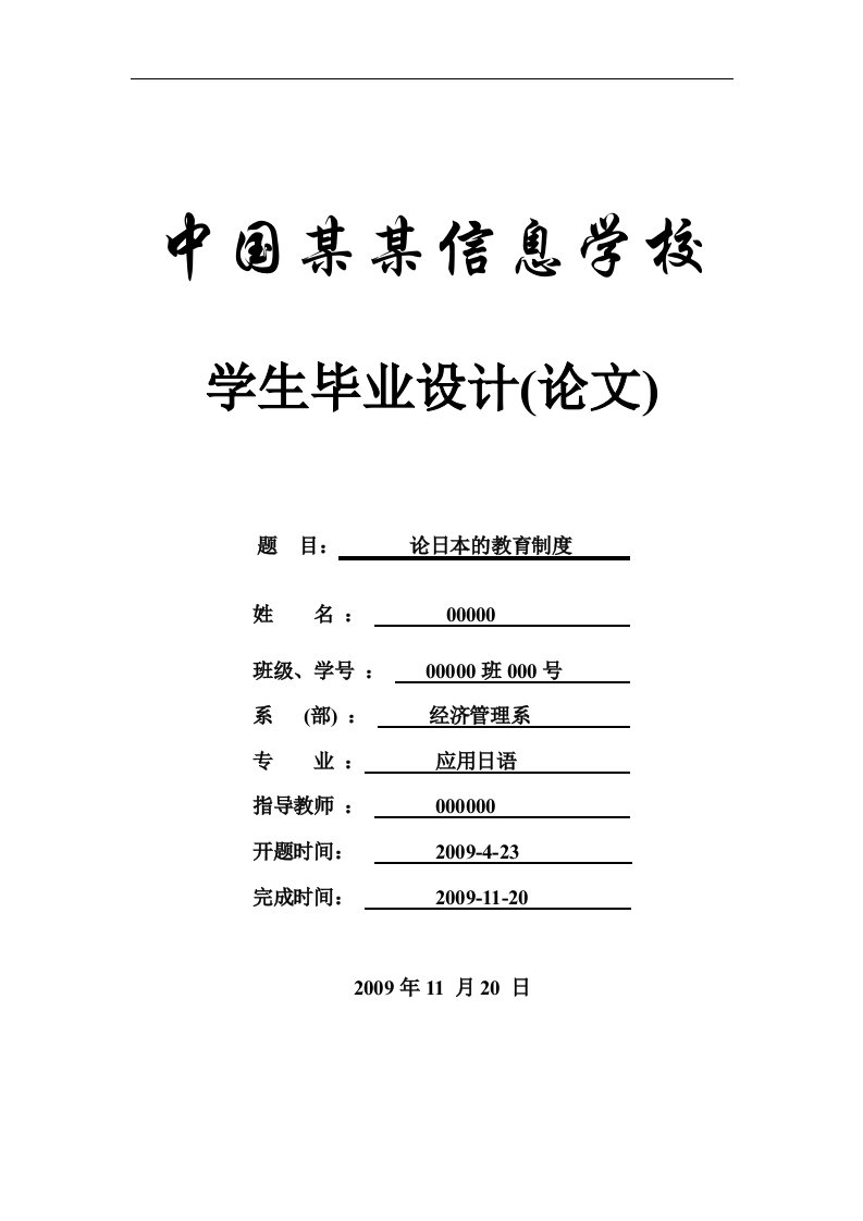 论日本的教育制度-教育【论文】--本科生毕设论文-应用日语-商务日语