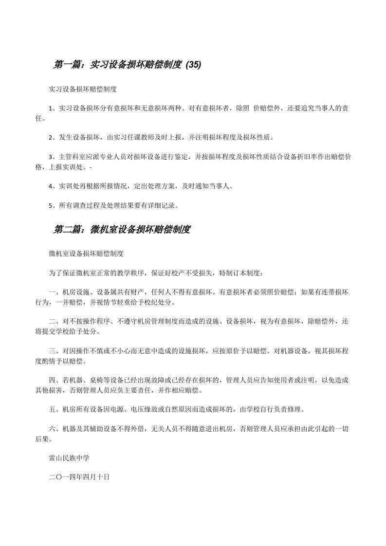 实习设备损坏赔偿制度(35)（推荐阅读）[修改版]