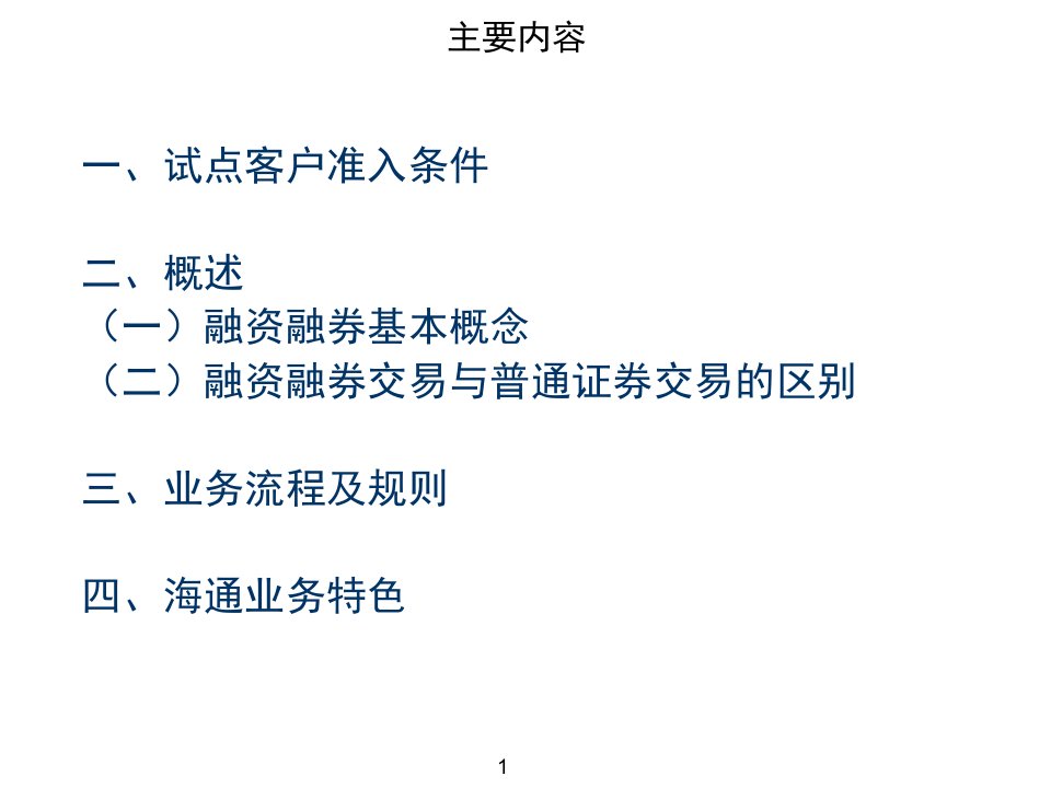 某证券公司融资融券业务培训