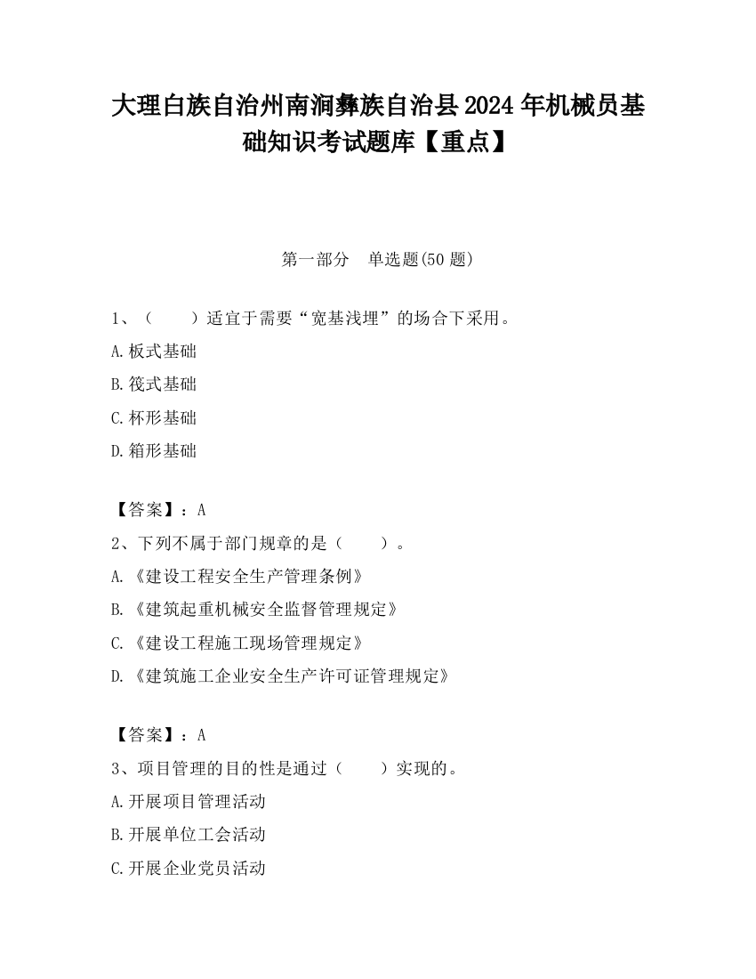 大理白族自治州南涧彝族自治县2024年机械员基础知识考试题库【重点】