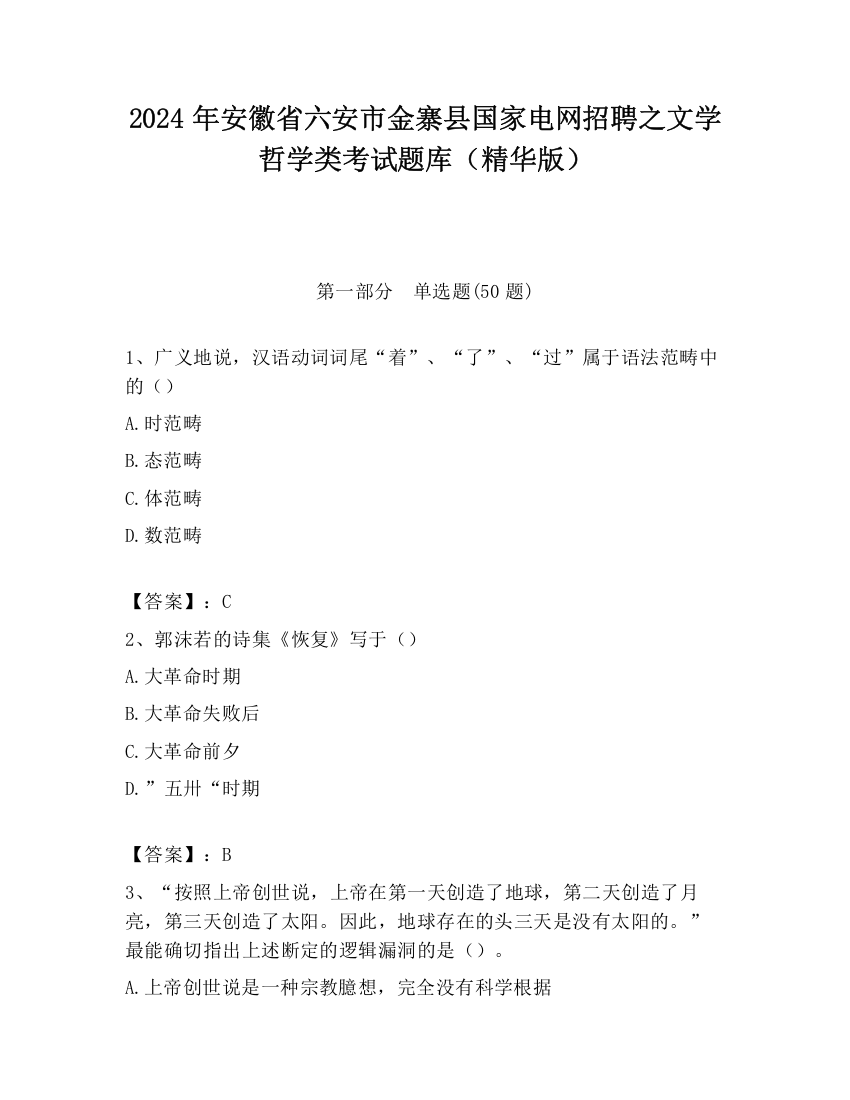 2024年安徽省六安市金寨县国家电网招聘之文学哲学类考试题库（精华版）