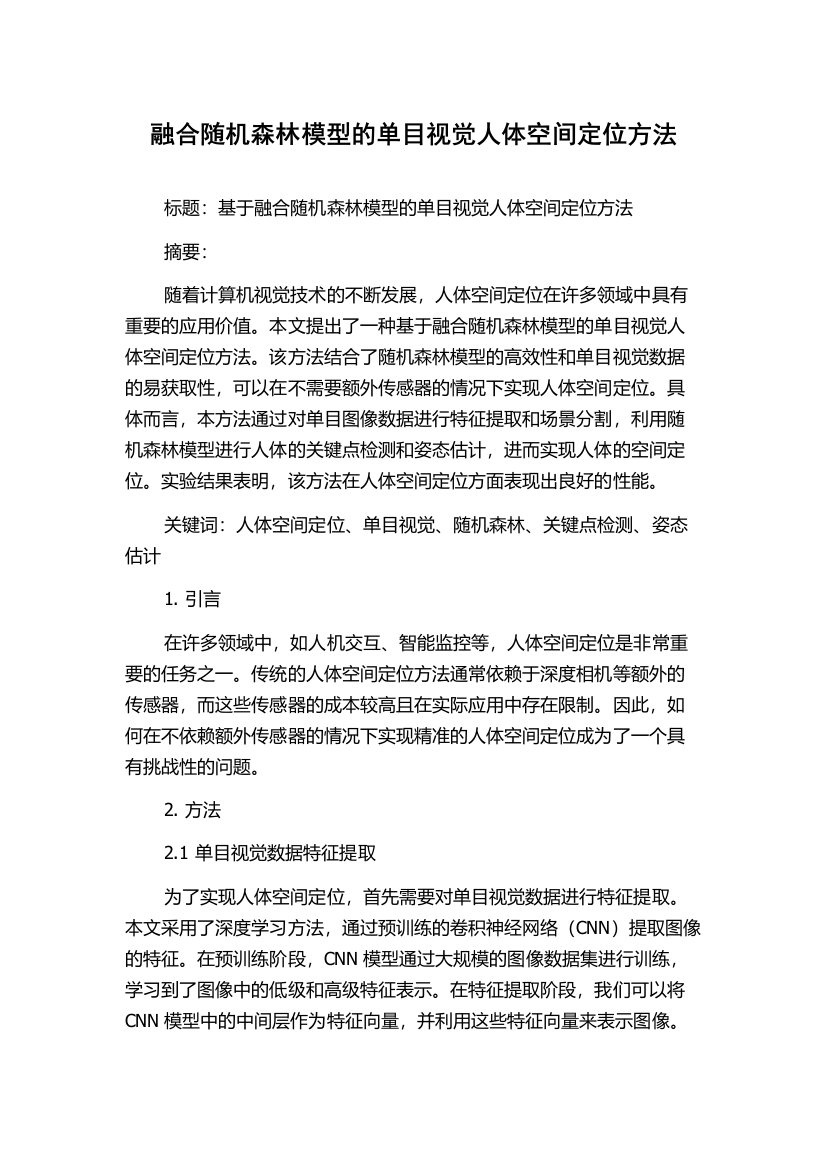 融合随机森林模型的单目视觉人体空间定位方法