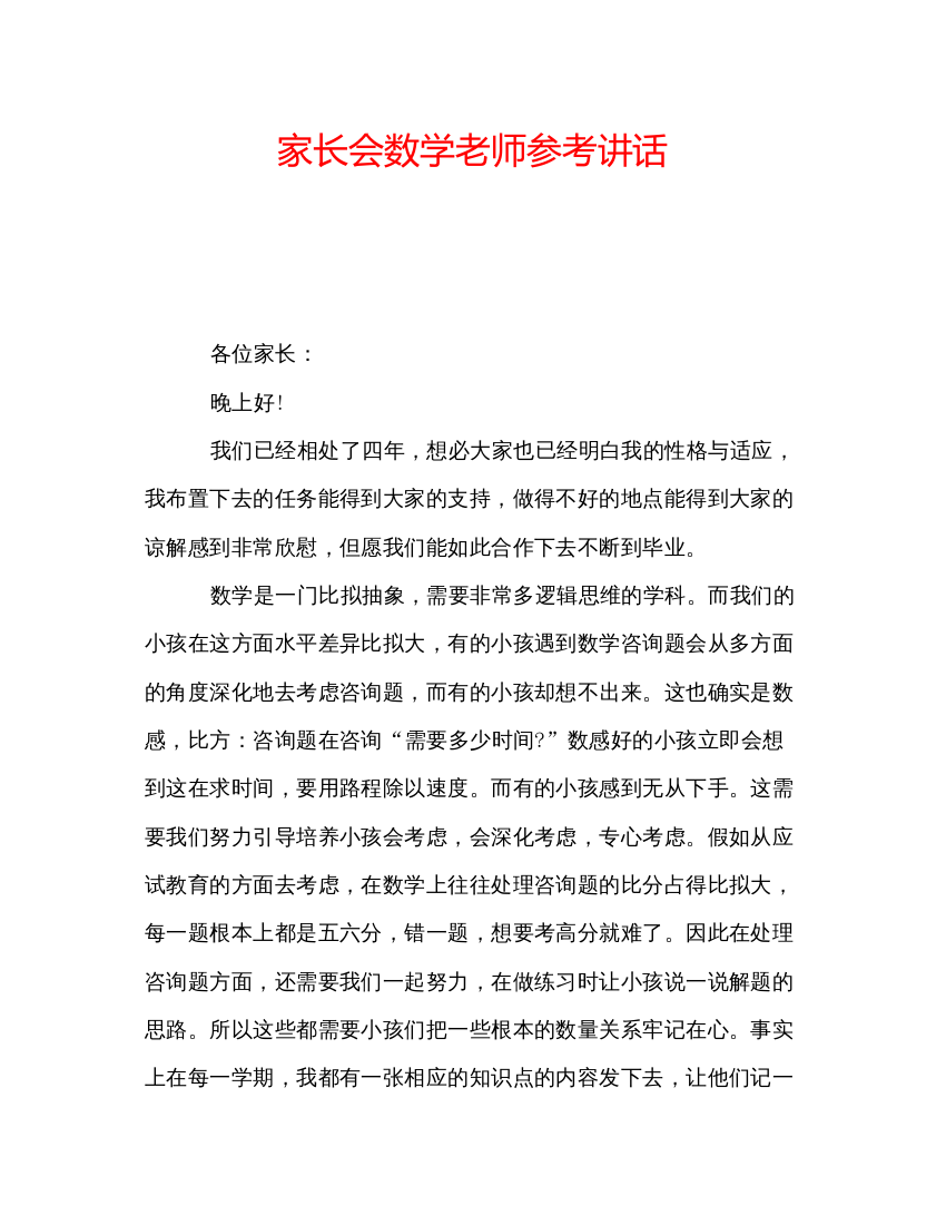 精编家长会数学老师