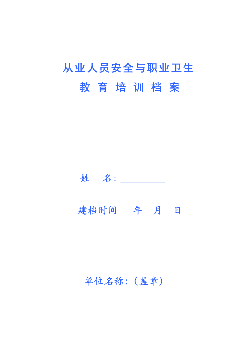 从业人员安全与职业卫生知识培训档案2