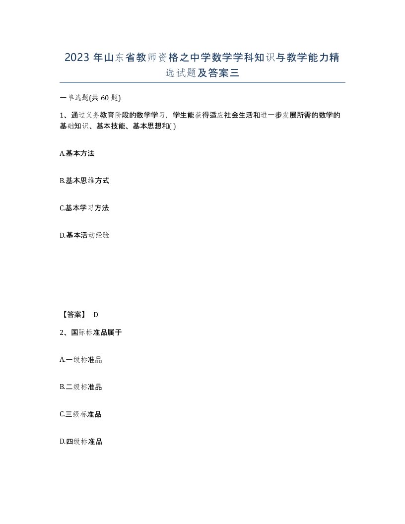 2023年山东省教师资格之中学数学学科知识与教学能力试题及答案三