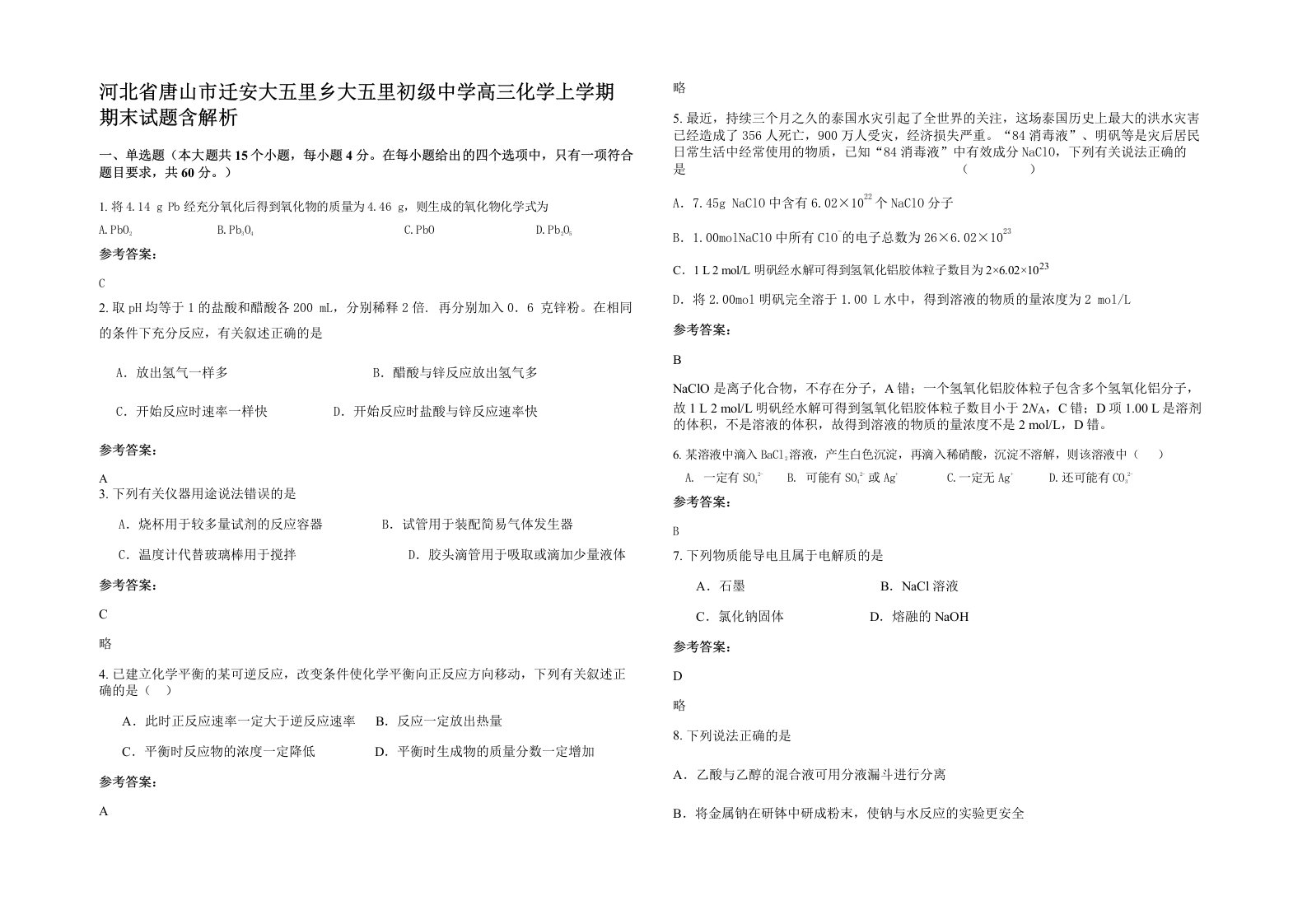 河北省唐山市迁安大五里乡大五里初级中学高三化学上学期期末试题含解析