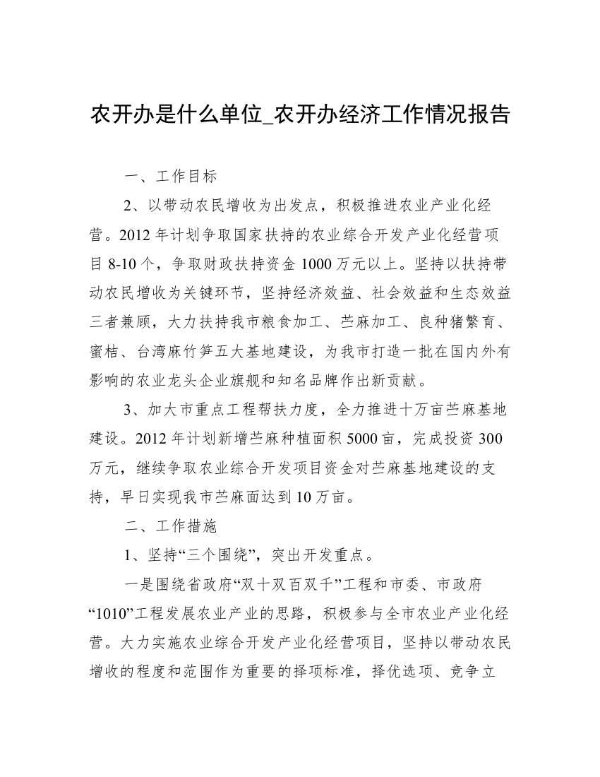 农开办是什么单位_农开办经济工作情况报告