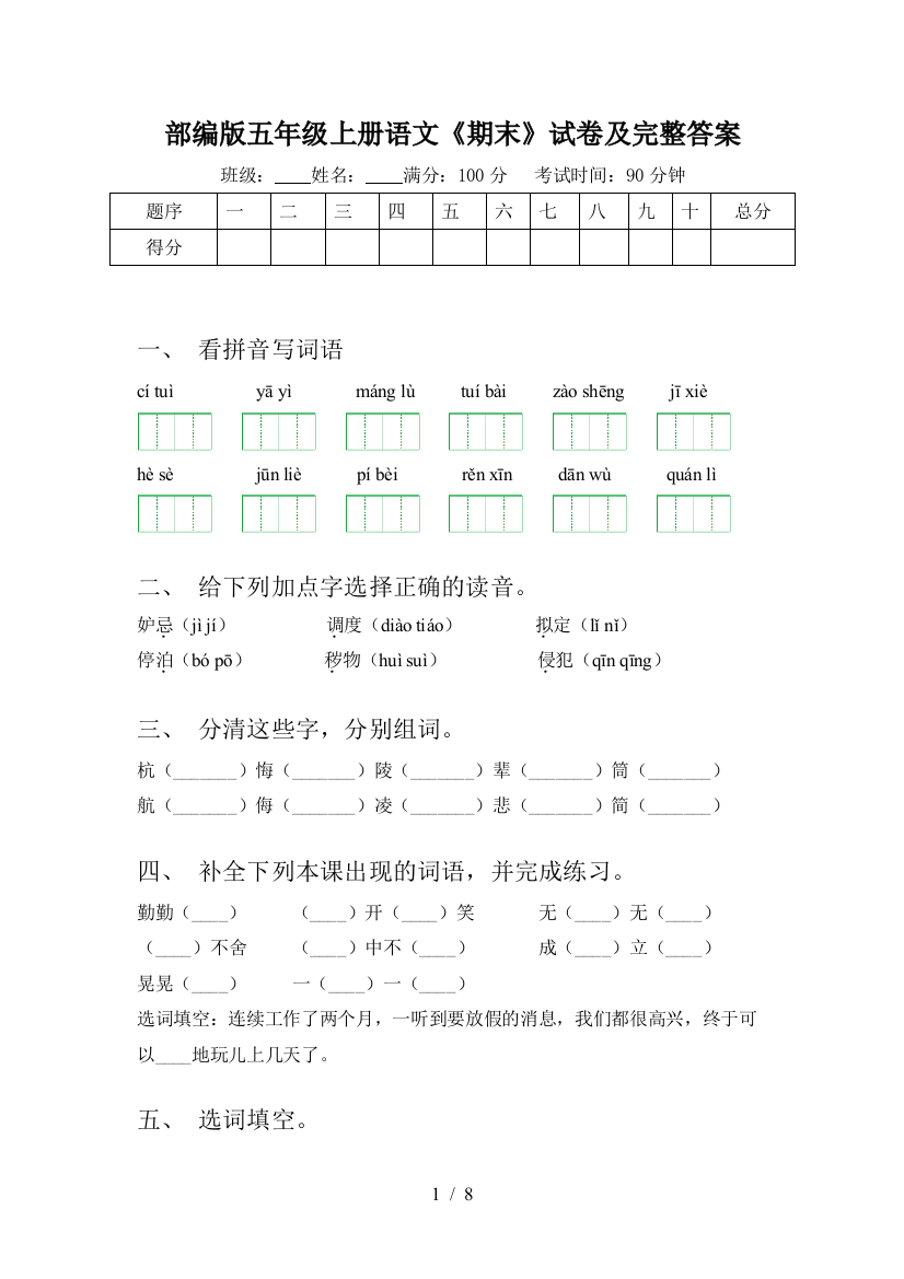 部编版五年级上册语文《期末》试卷及完整答案