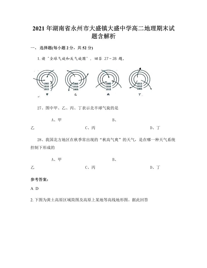 2021年湖南省永州市大盛镇大盛中学高二地理期末试题含解析