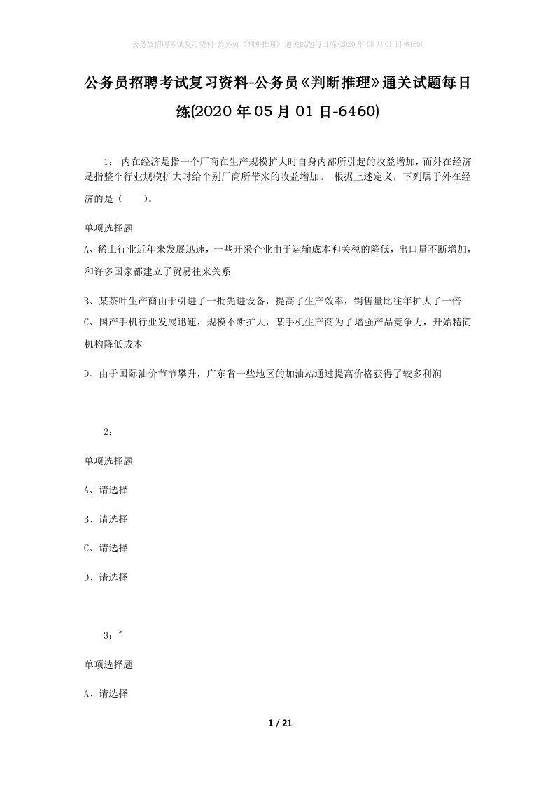 公务员招聘考试复习资料-公务员判断推理通关试题每日练2020年05月01日-6460