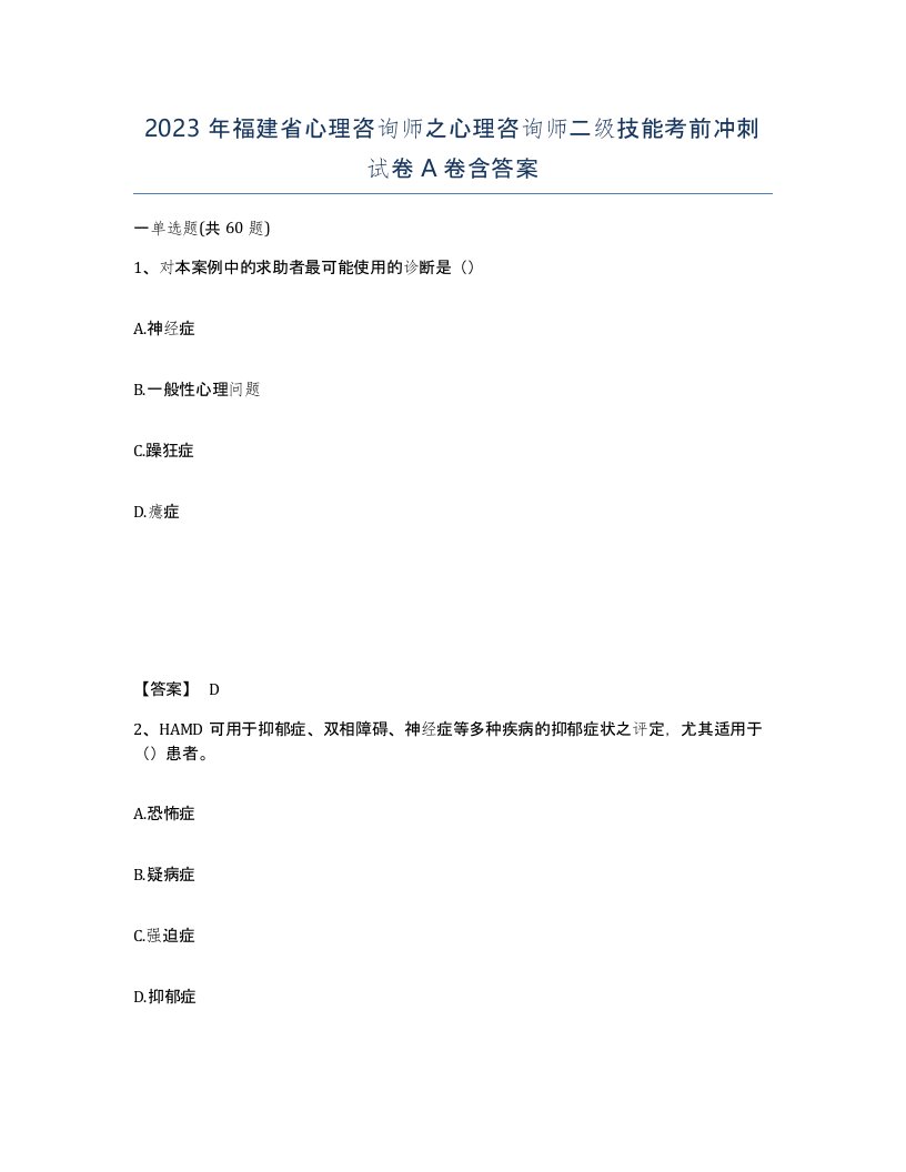 2023年福建省心理咨询师之心理咨询师二级技能考前冲刺试卷A卷含答案