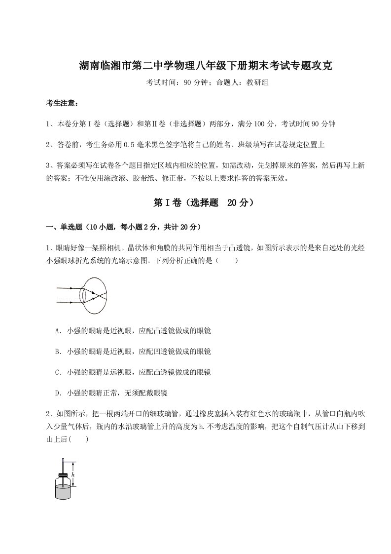 综合解析湖南临湘市第二中学物理八年级下册期末考试专题攻克试题（含详细解析）