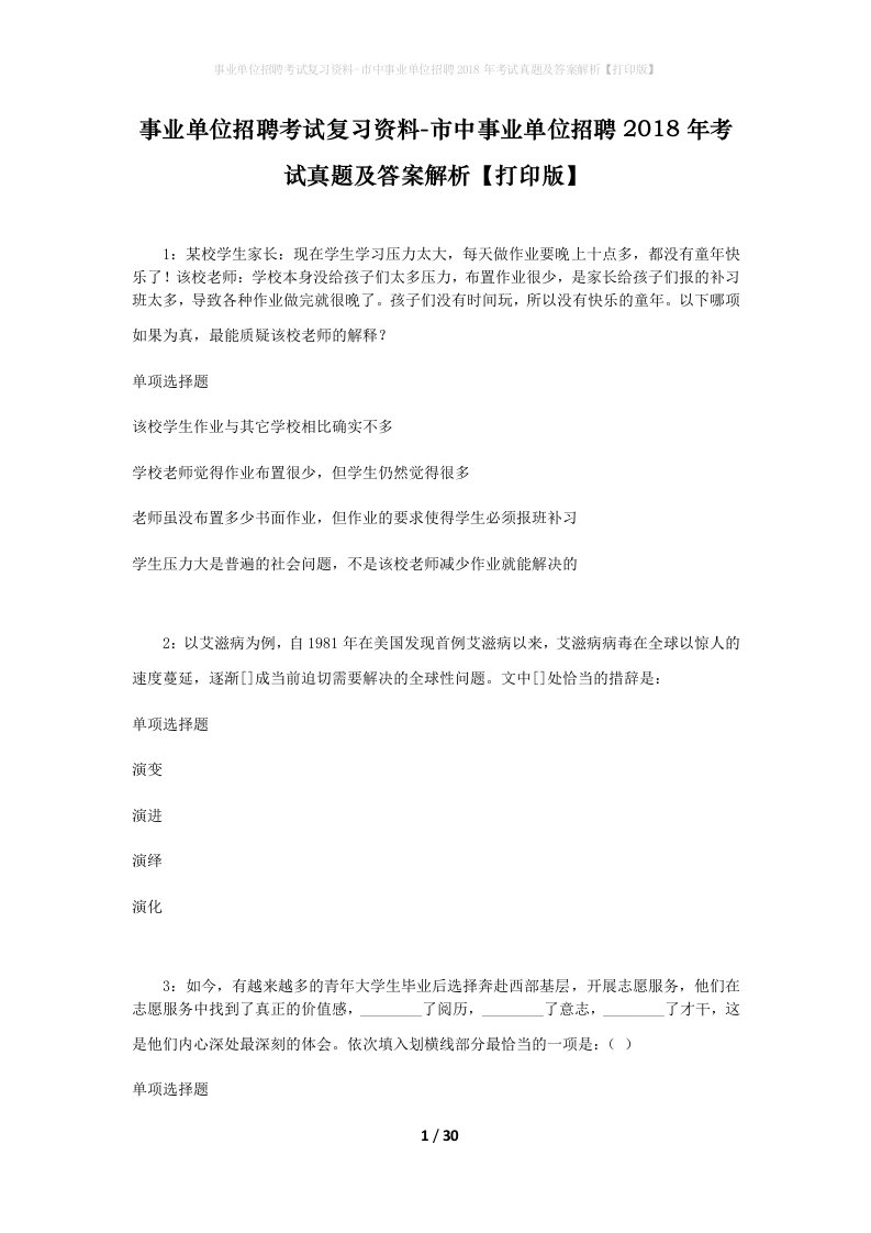 事业单位招聘考试复习资料-市中事业单位招聘2018年考试真题及答案解析打印版