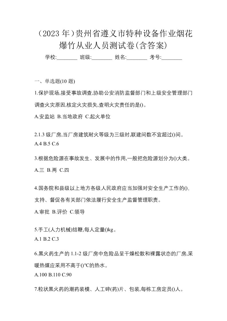 2023年贵州省遵义市特种设备作业烟花爆竹从业人员测试卷含答案