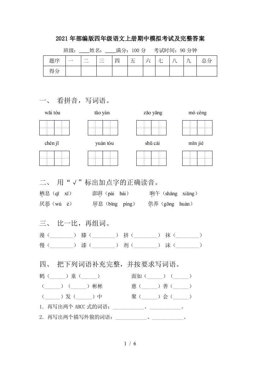 2021年部编版四年级语文上册期中模拟考试及完整答案