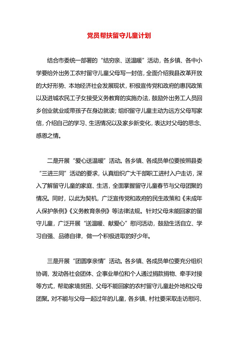 党员帮扶留守儿童计划