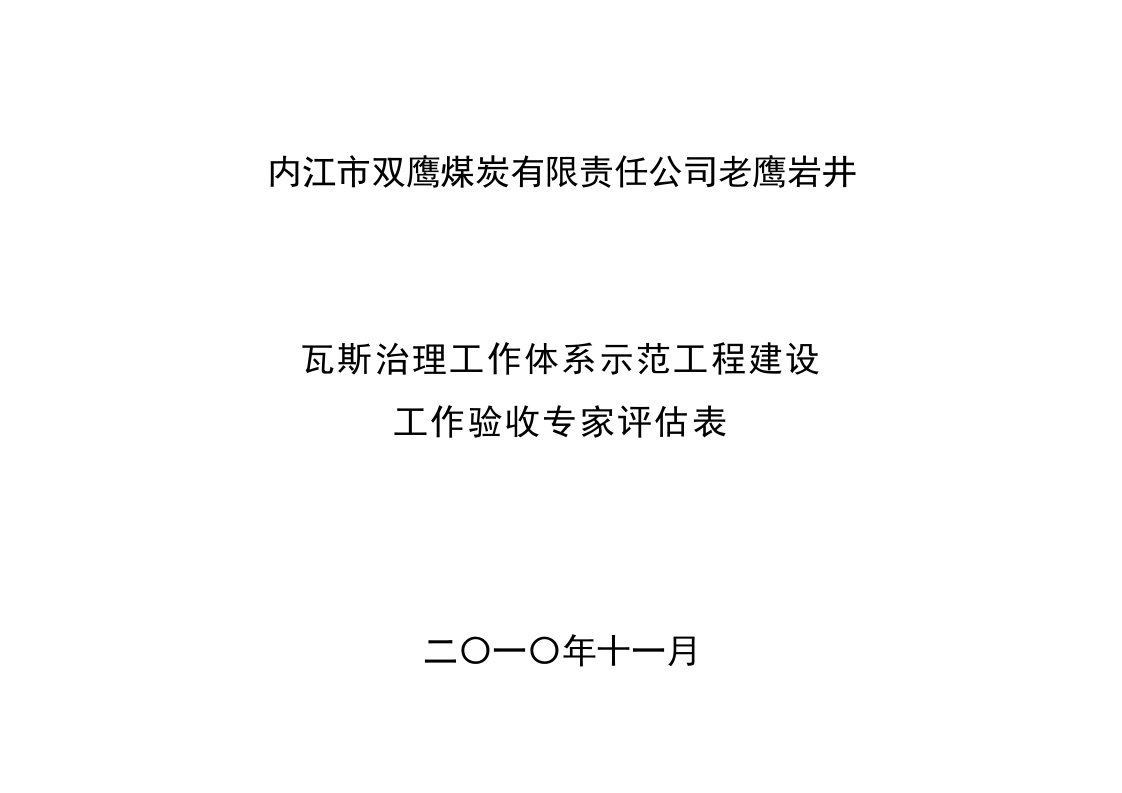 冶金行业-内江市双鹰煤炭有限责任公司老鹰岩井瓦斯治理专家评估