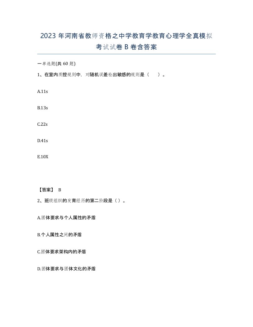 2023年河南省教师资格之中学教育学教育心理学全真模拟考试试卷B卷含答案