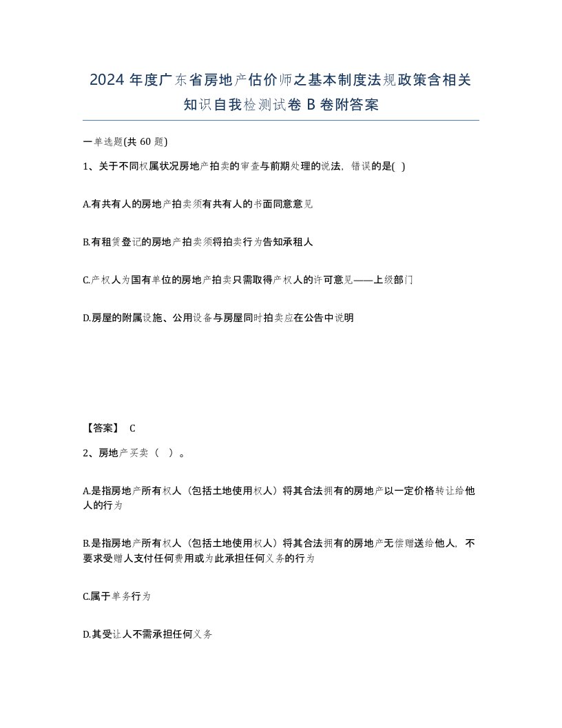 2024年度广东省房地产估价师之基本制度法规政策含相关知识自我检测试卷B卷附答案