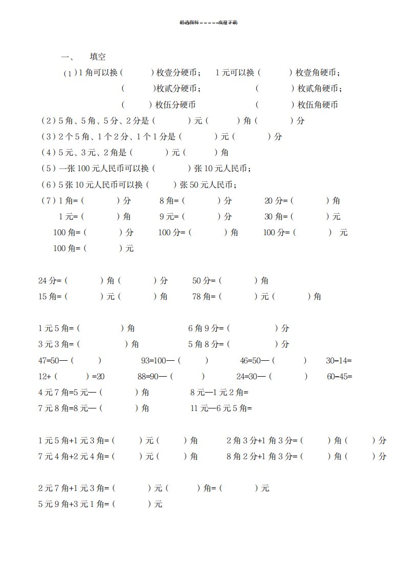 2023年人教版小学一年级下数学元角分测试卷(最新版)