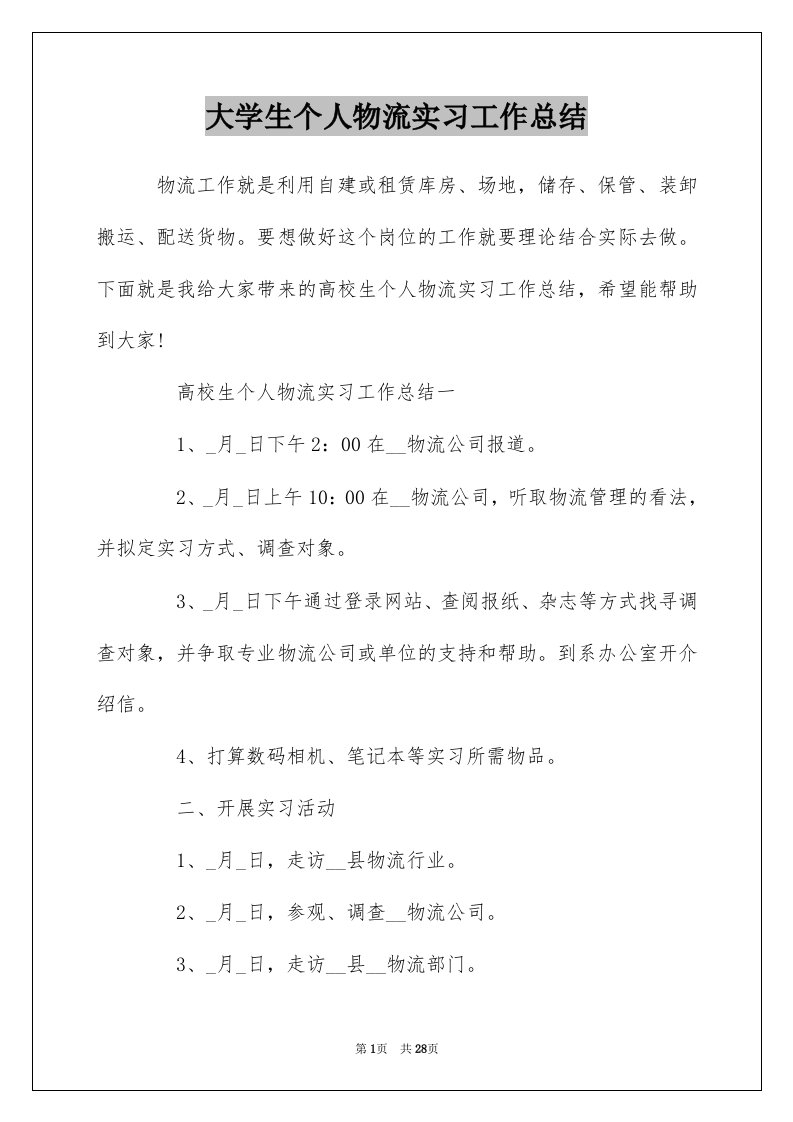 大学生个人物流实习工作总结