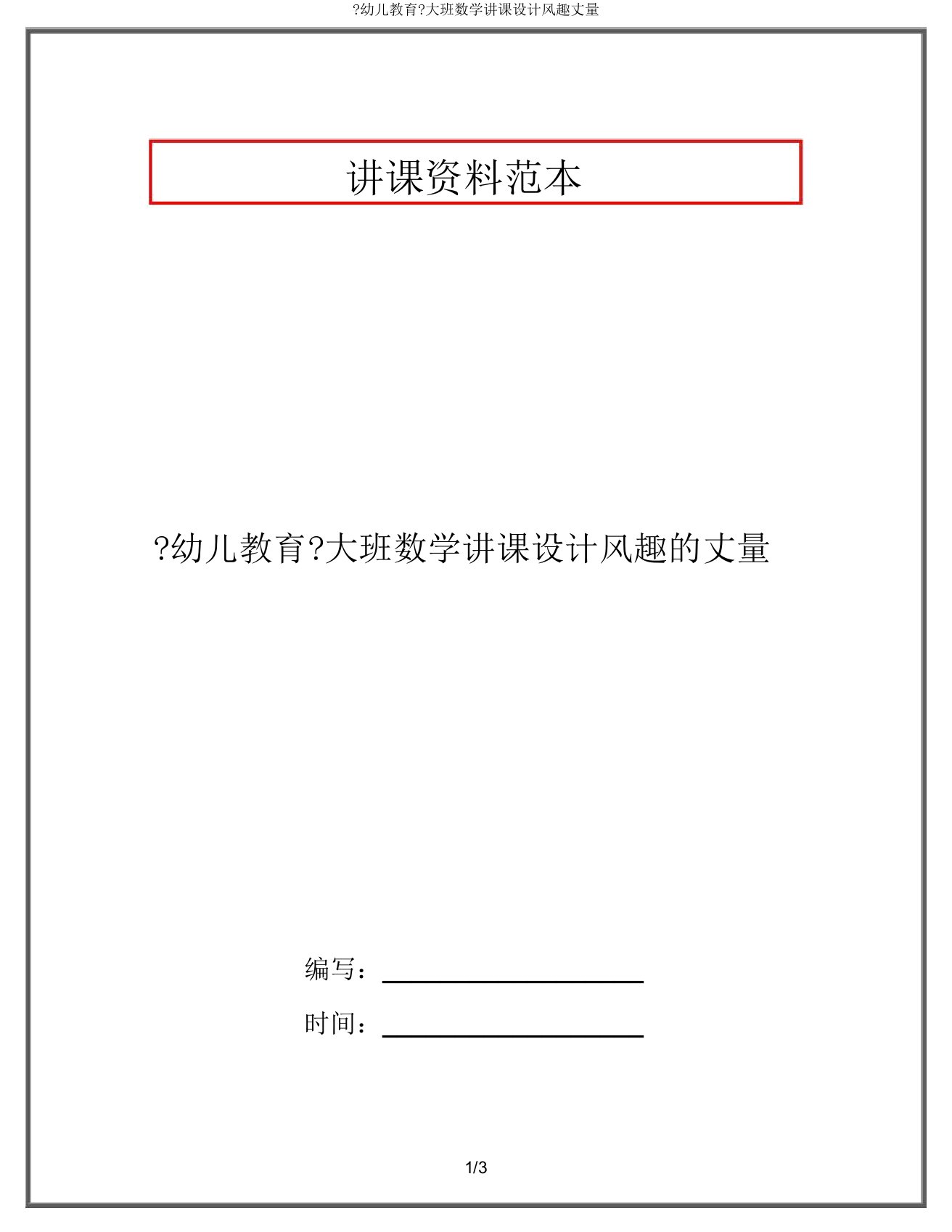 《幼儿教育》大班数学教案有趣测量