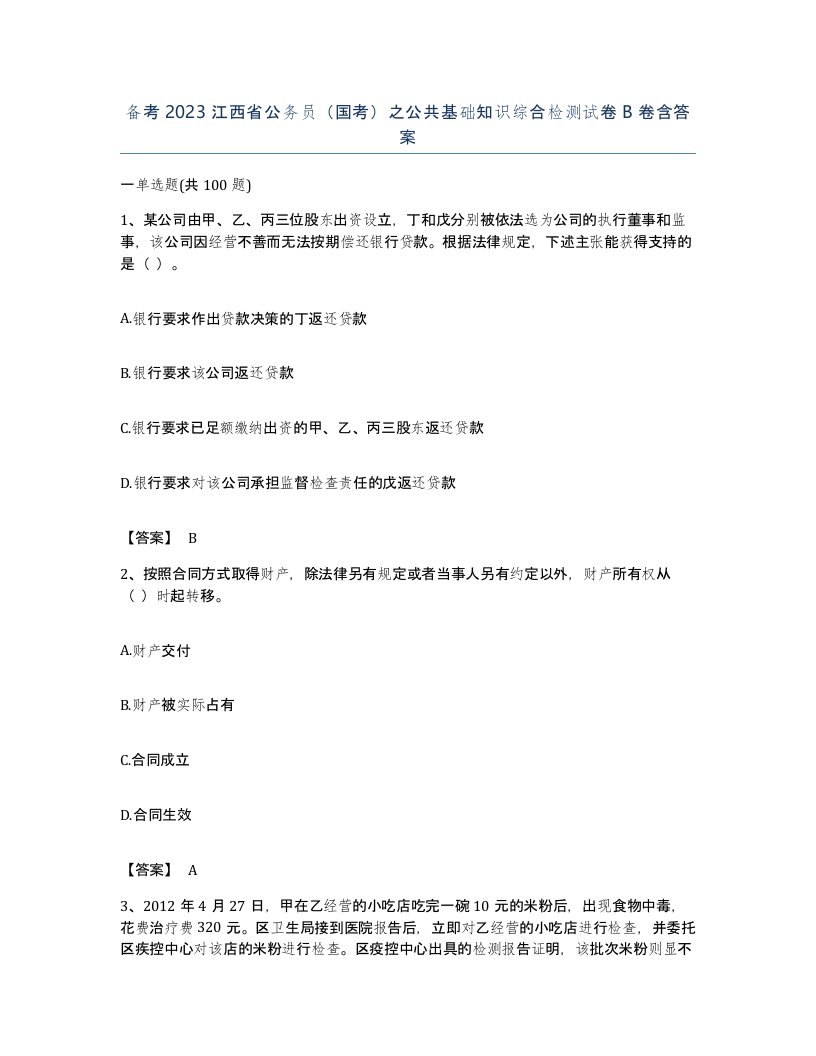 备考2023江西省公务员国考之公共基础知识综合检测试卷B卷含答案