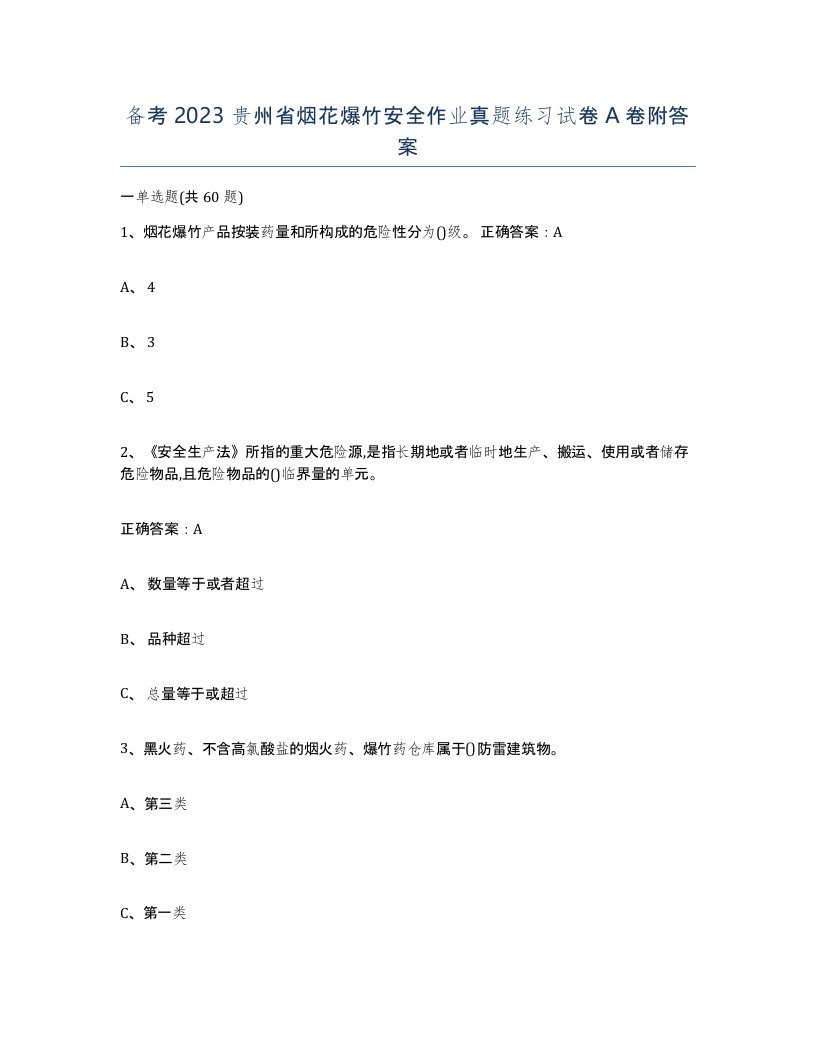 备考2023贵州省烟花爆竹安全作业真题练习试卷A卷附答案