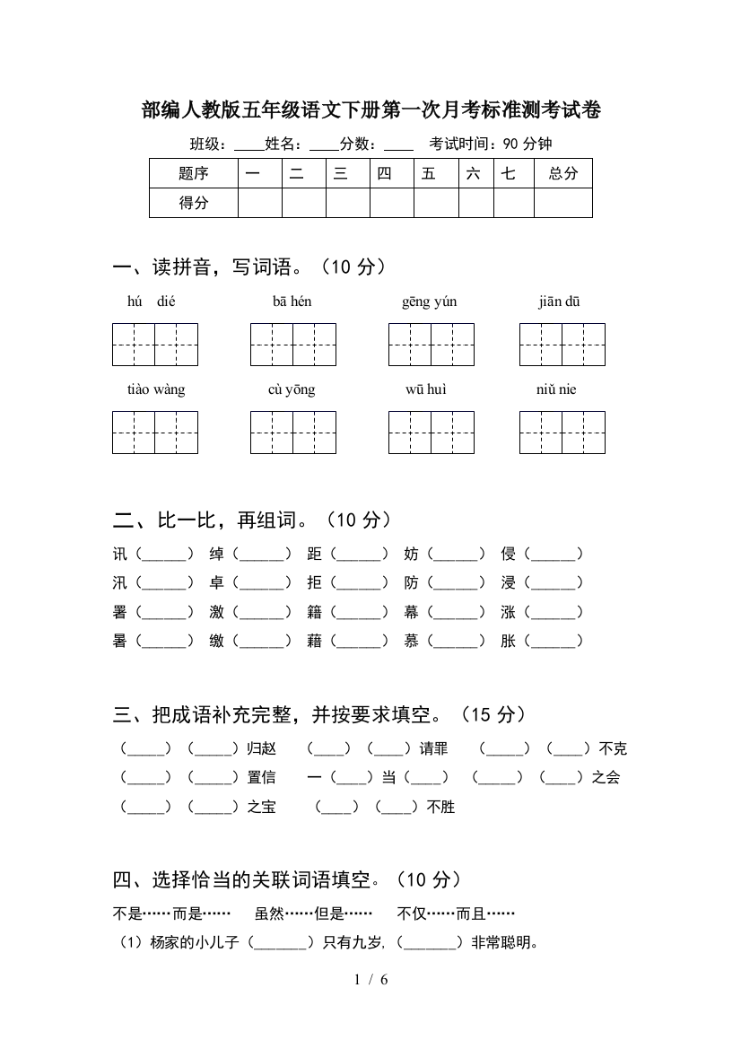 部编人教版五年级语文下册第一次月考标准测考试卷