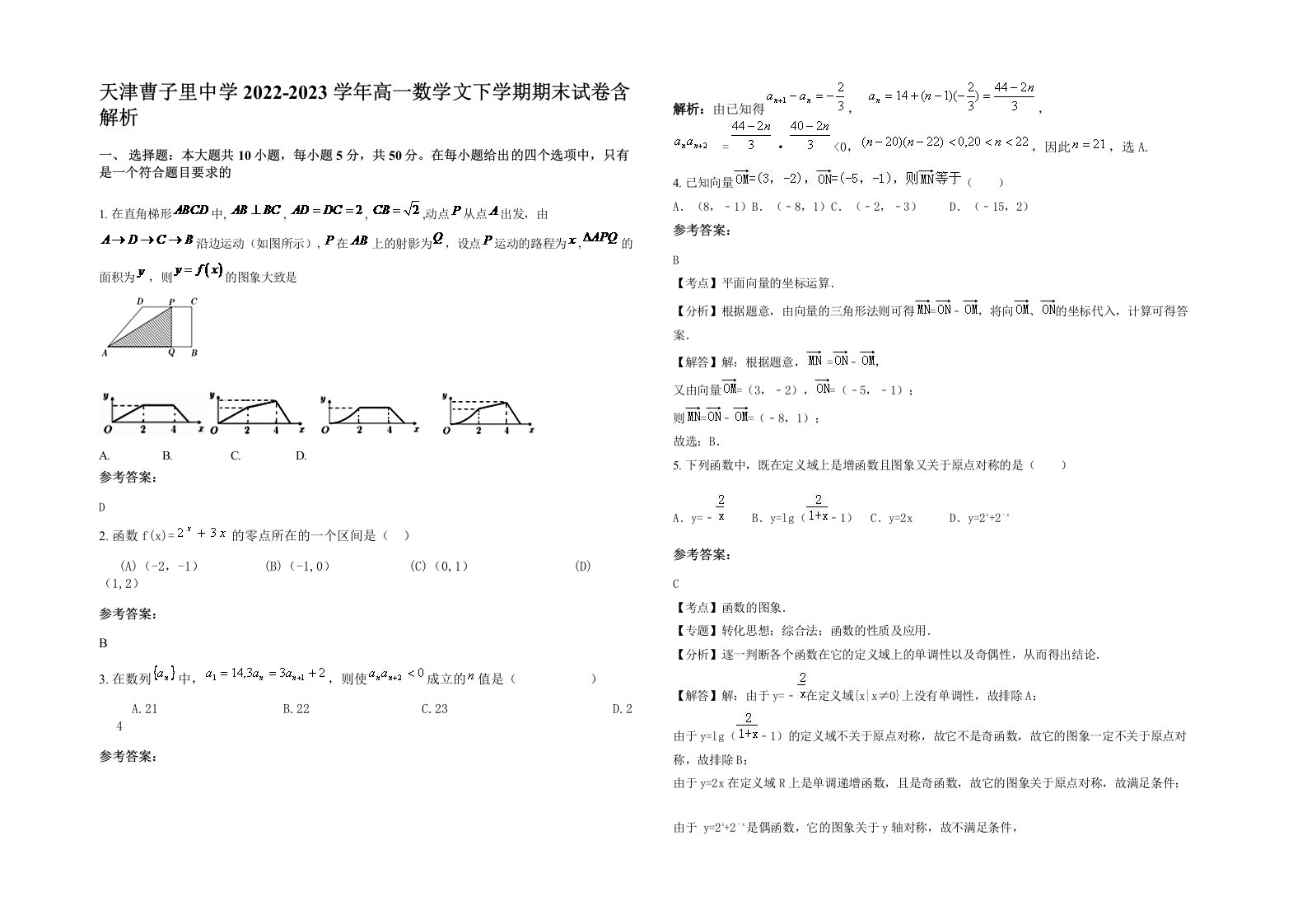 天津曹子里中学2022-2023学年高一数学文下学期期末试卷含解析