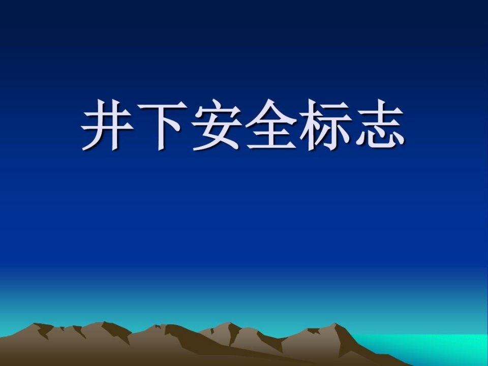 煤矿井下安全标志.