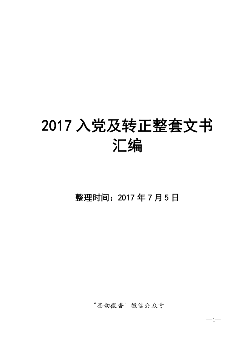 入党及转正整套文书汇编