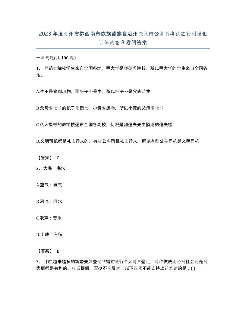 2023年度贵州省黔西南布依族苗族自治州兴义市公务员考试之行测强化训练试卷B卷附答案