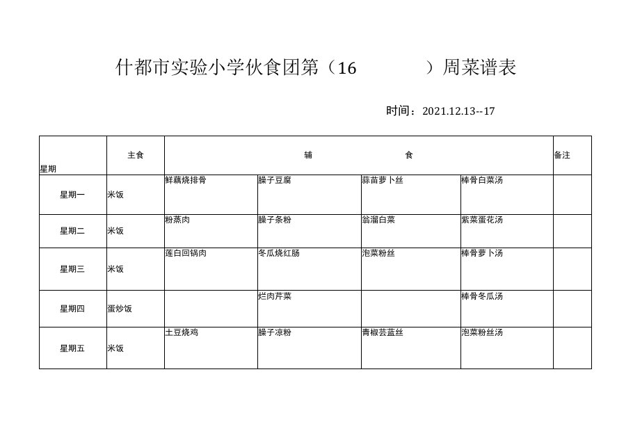 什邡市实验小学伙食团第16周菜谱表